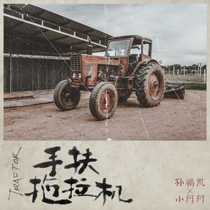 手扶拖拉机-孙鹏凯&小何何