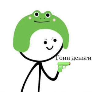 Гони деньги