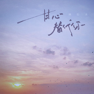 甘心替代你 (DJ女版)