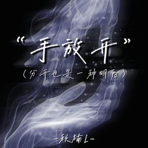 手放开 (分开也是一种明白)