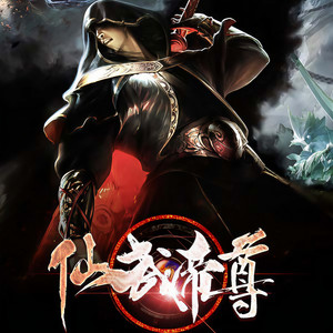 第001集_仙武帝尊
