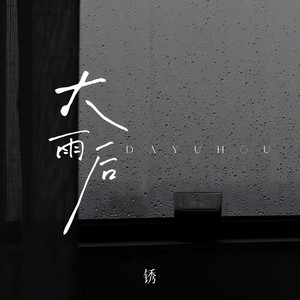 大雨后