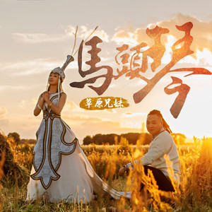 马头琴 (伴奏)