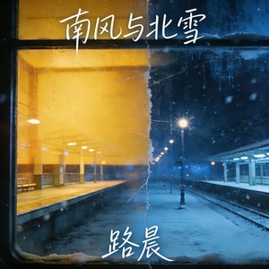 南风与北雪