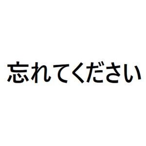 忘れてください