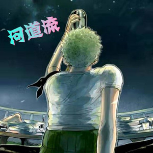 独琴者 - 河道流 (Single Version)