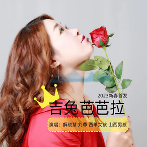 吉兔芭芭拉 (伴奏)