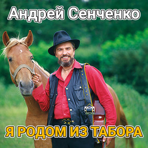 Я родом из табора