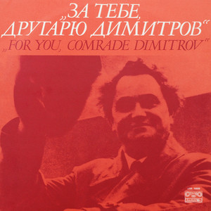 Bulgarian National Radio Song Ensemble & Orchestra - Баща