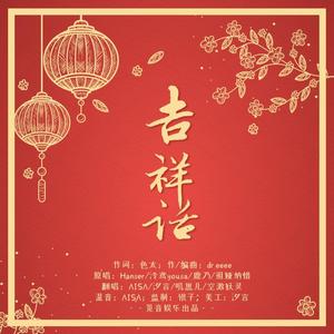 吉祥话【2021bilibili拜年纪4p翻唱】