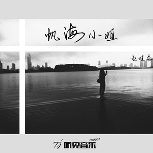 帆海小姐