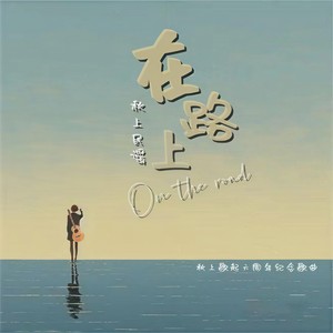 在路上 (秋上歌起六周年纪念歌曲)