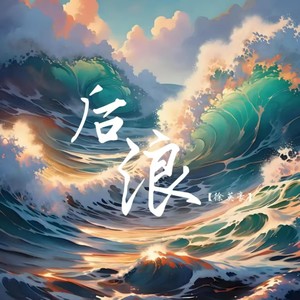 后浪