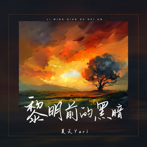 黎明前的黑暗 (DJBanan版伴奏)