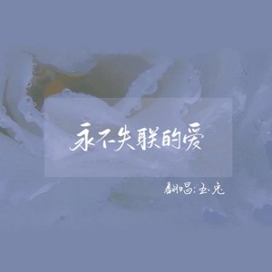 永不失联的爱 (Demo)