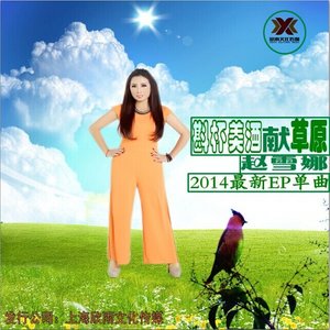 斟杯美酒献草原 (伴奏)