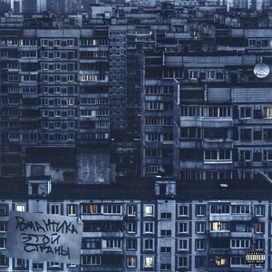 Романтика этой страны (Explicit)