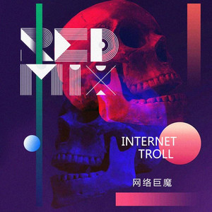 Internet Troll (网络巨魔)