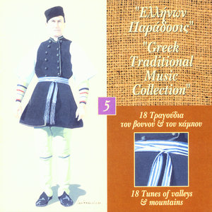 17 Tragoudia Tou Vounou & Tou Kabou - 17 Tunes Of Valleys And Mountains(Greek Traditional Music Collection)