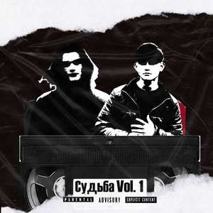 Судьба, Vol. 1 (Explicit)