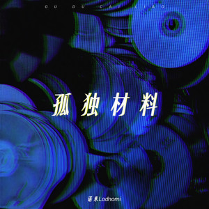 孤独材料