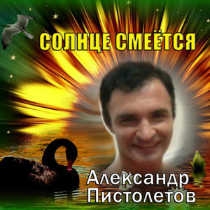 Солнце смеется