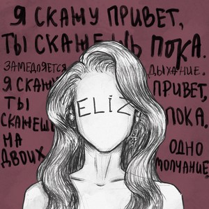 Привет-пока