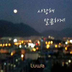 사랑해 달콤하게 (Feat. MANDY) (甜蜜的爱着你 (Feat.Mandy))