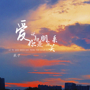 爱你却说是朋友关系