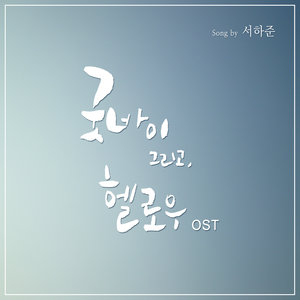 굿바이 그리고 헬로우 OST