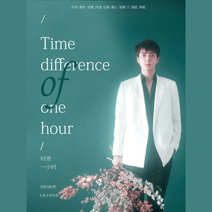 相差一小时