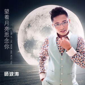 望着月亮思念你
