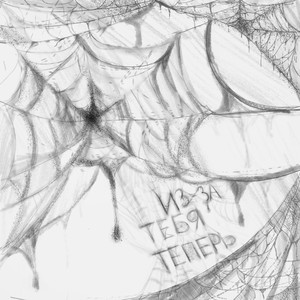 mantra - из-за тебя теперь (Explicit)