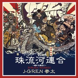 珠流河連合 〜暁から西日に〜 - Single