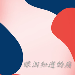 不明白