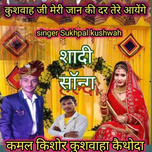 Kushwah Ji Meri Jaan Ki Dar Tere Aayege