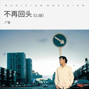 不再回头 (DJ版)