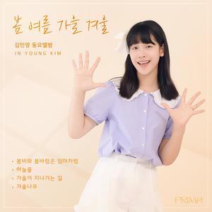 김인영 동요앨범 <봄, 여름, 가을, 겨울>