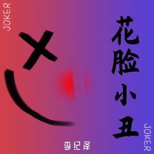 花脸小丑