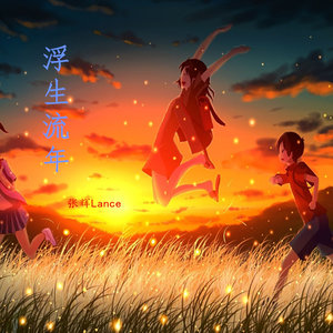 浮生流年