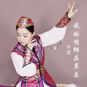 李雷 - 我的情郎在草原 (伴奏)