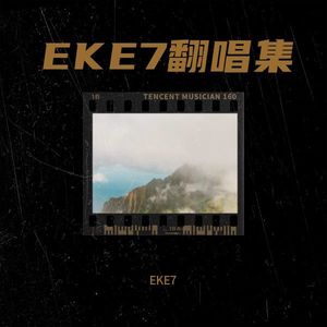 电音战神曲 (EKE7|艾悟 remix)