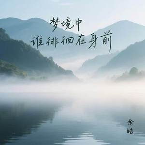 梦境中谁徘徊在身前