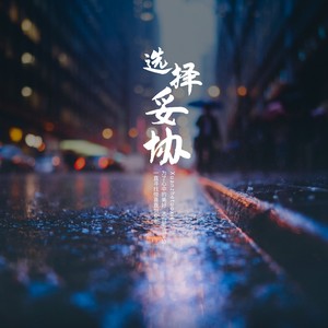 选择妥协-无损伴奏 (伴奏)