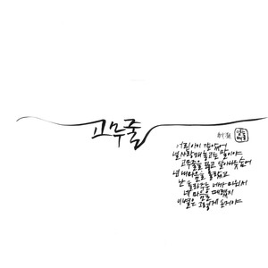 고무줄 (橡皮胶)