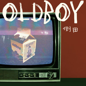 侧田 - OldBoy