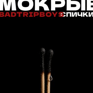 Мокрые спички