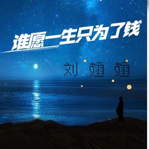 谁愿一生只为了钱 (高音选听版)