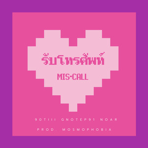 รับโทรศัพท์ (mis-call)