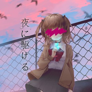 夜に駆ける